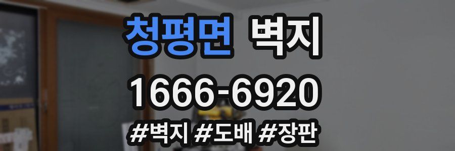 청평면 벽지