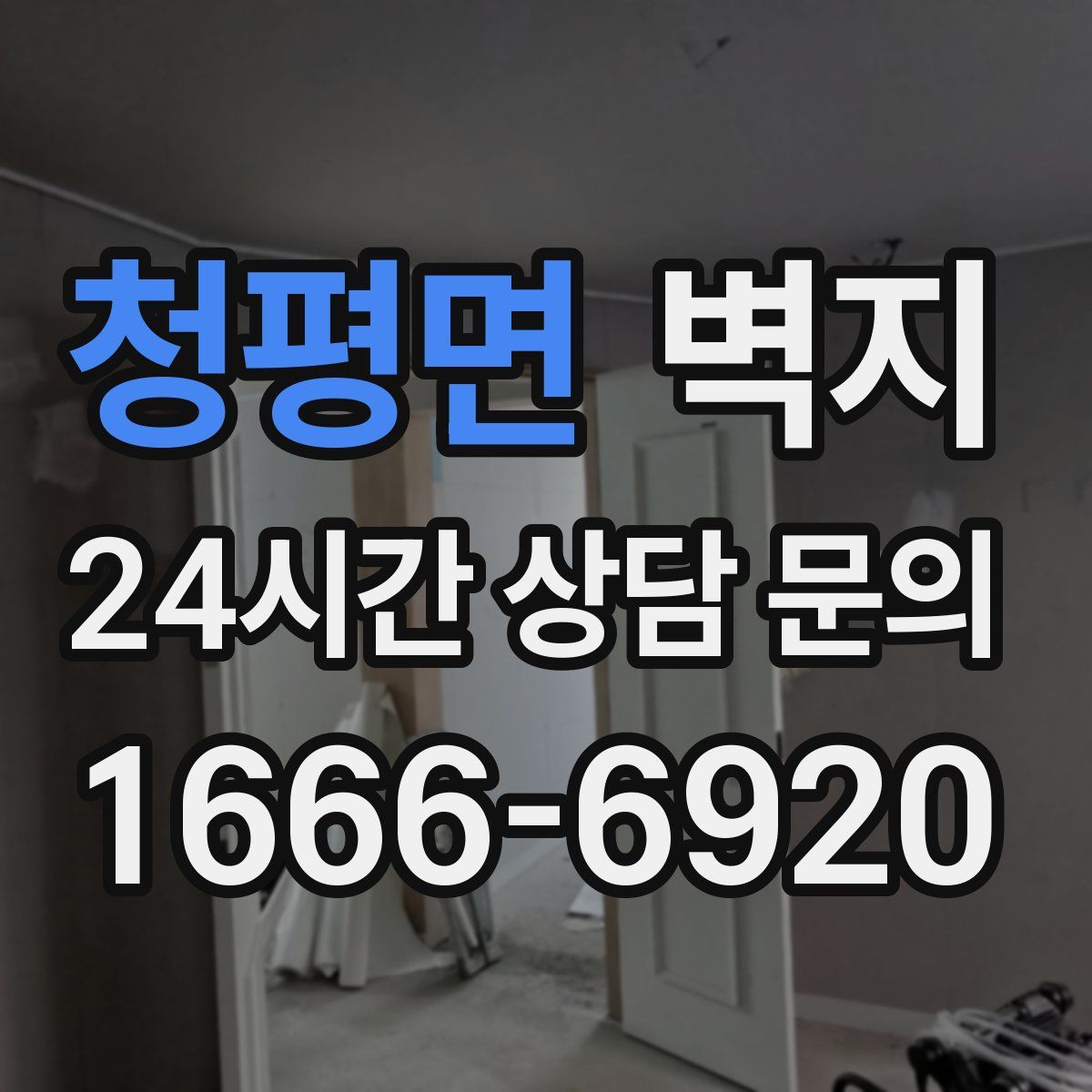 청평면 벽지