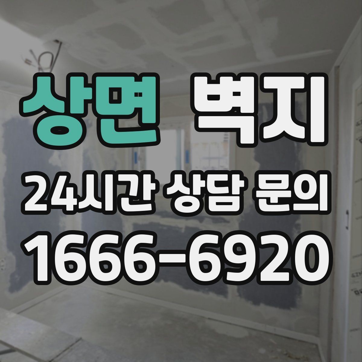 상면 벽지 교체 시기 판단이 어려울 때