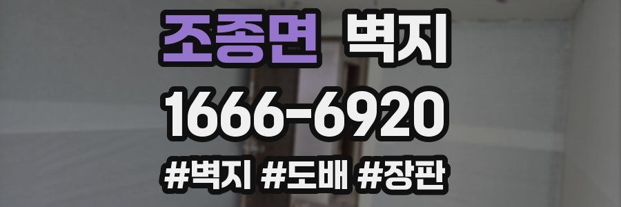 조종면 벽지