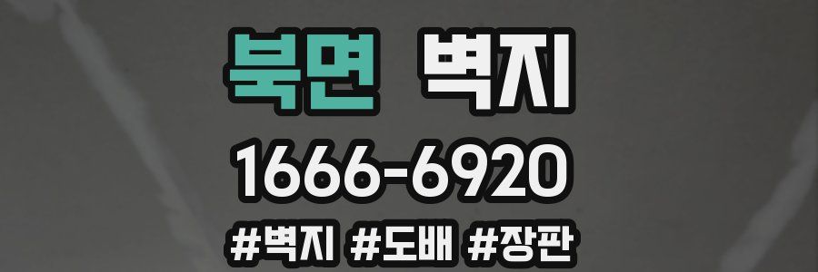 북면 벽지