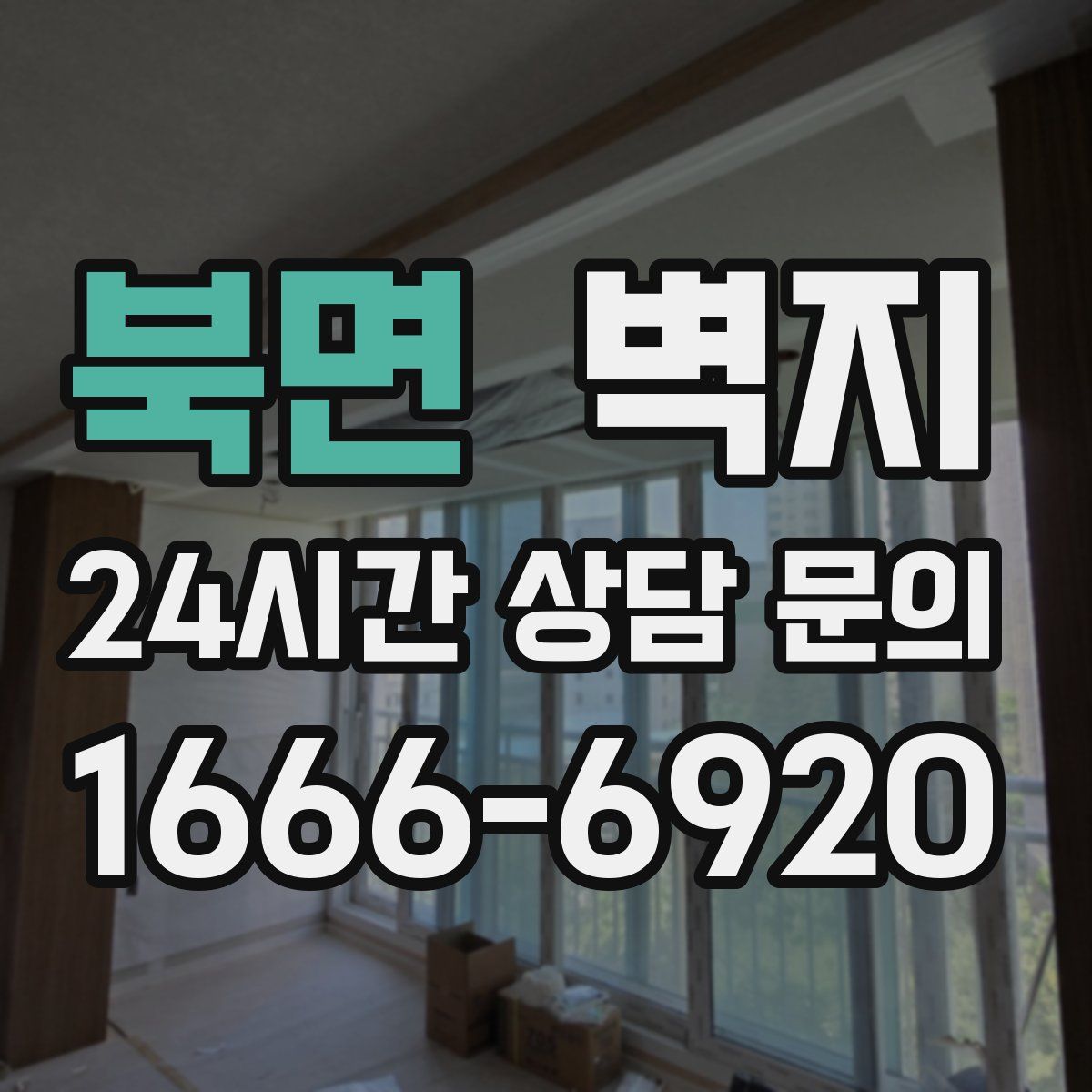 북면 벽지