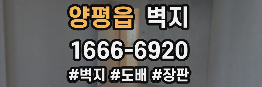 양평읍 벽지