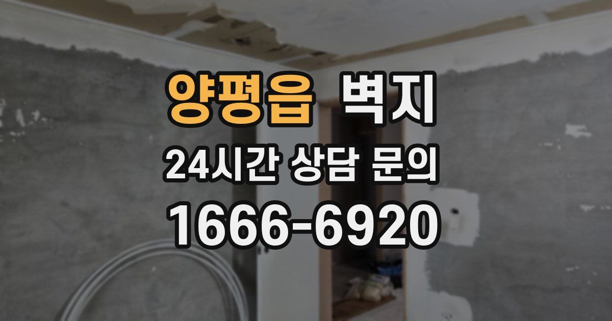 양평읍 벽지