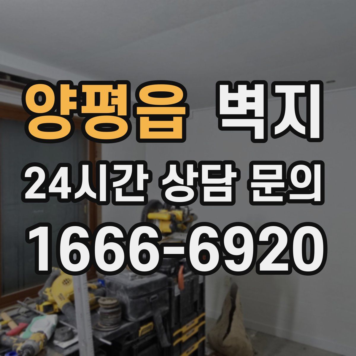 양평읍 벽지