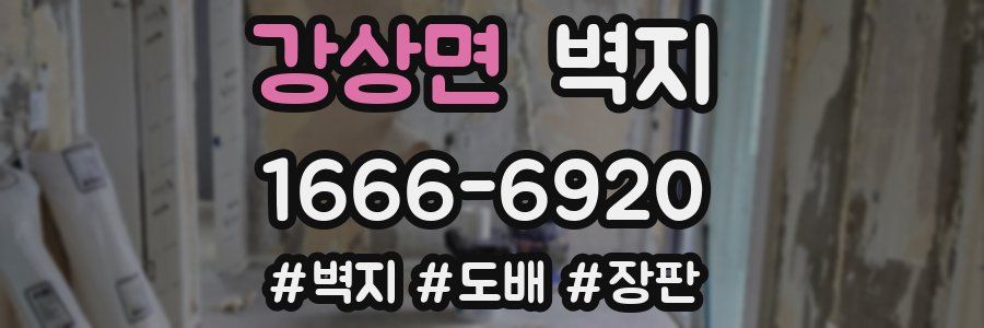 강상면 벽지