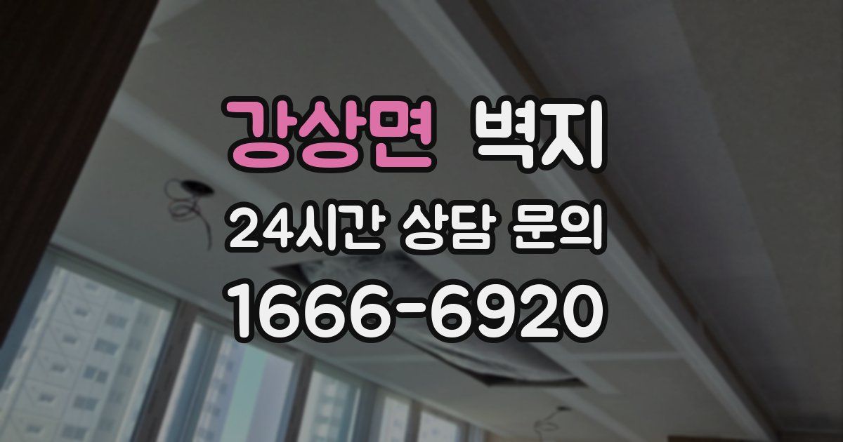 강상면 벽지