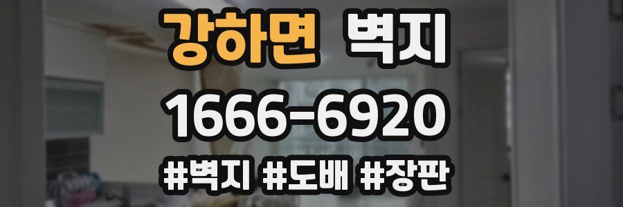 강하면 벽지