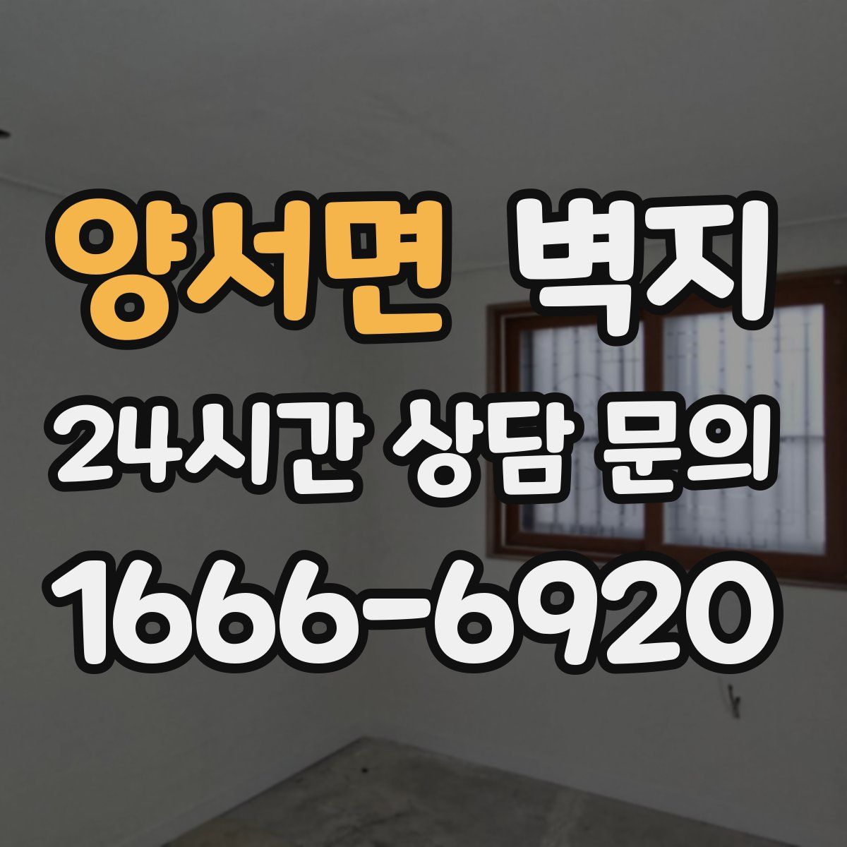 양서면 벽지