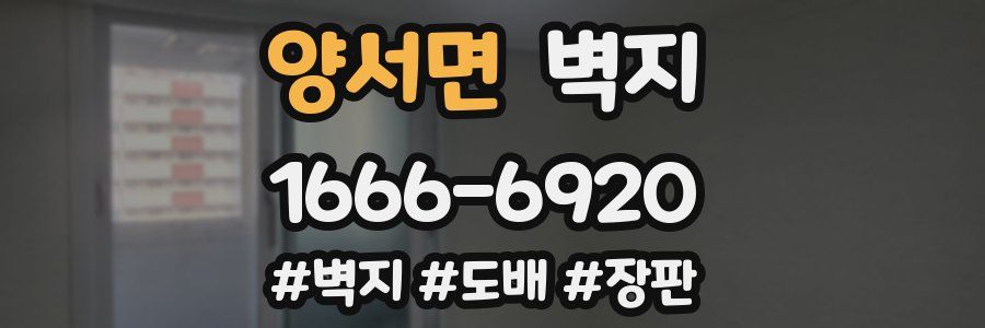 양서면 벽지