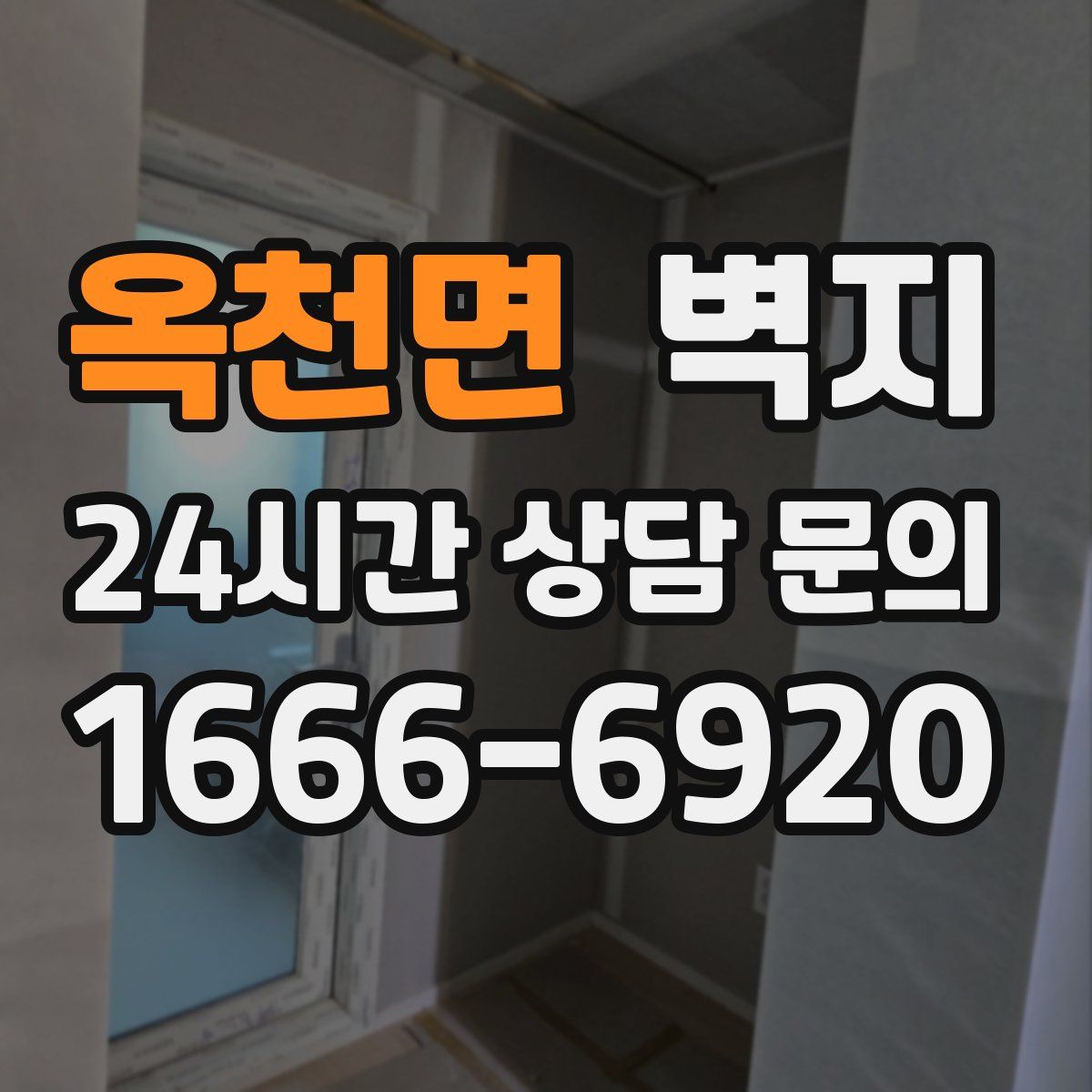 옥천면 벽지