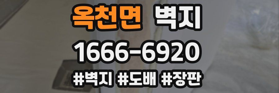 옥천면 벽지
