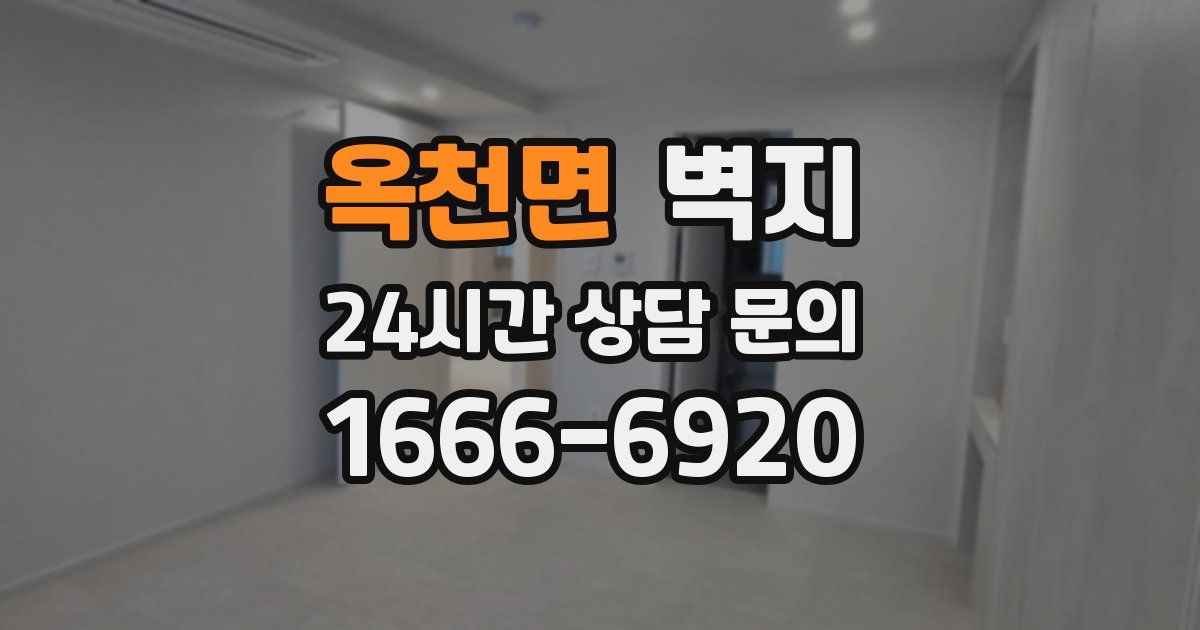 옥천면 벽지
