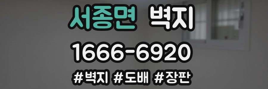 서종면 벽지