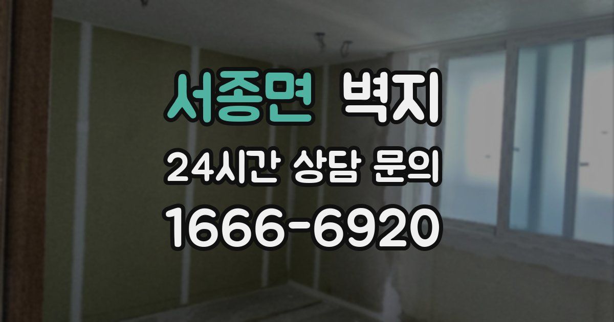 서종면 벽지
