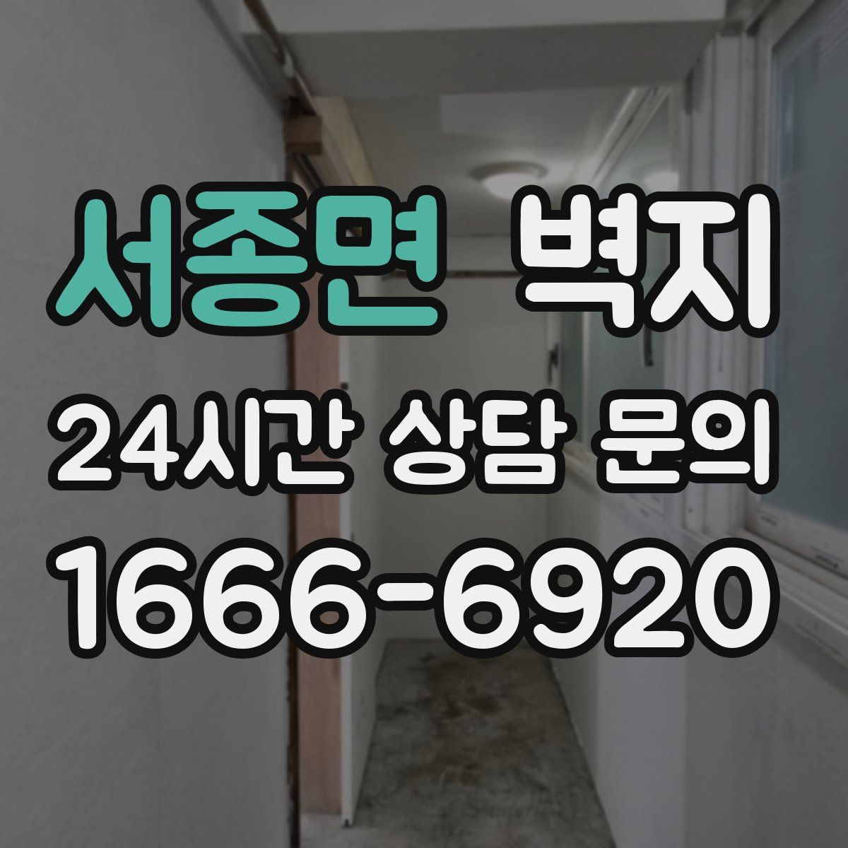서종면 벽지