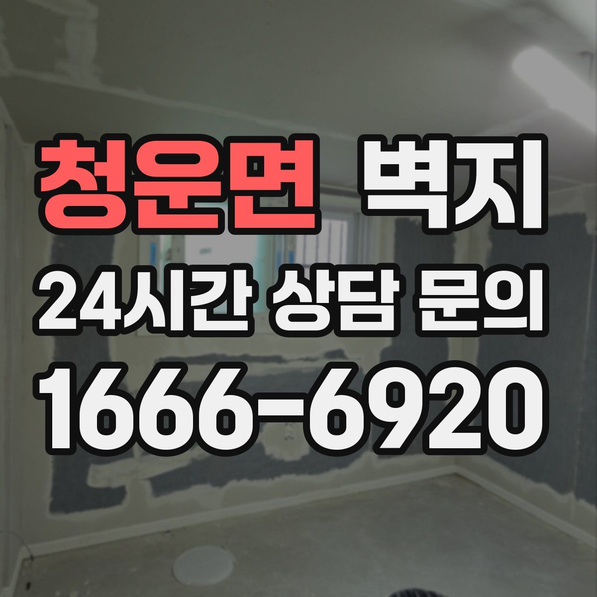 청운면 벽지