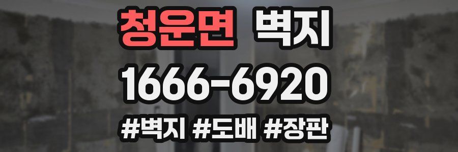 청운면 벽지