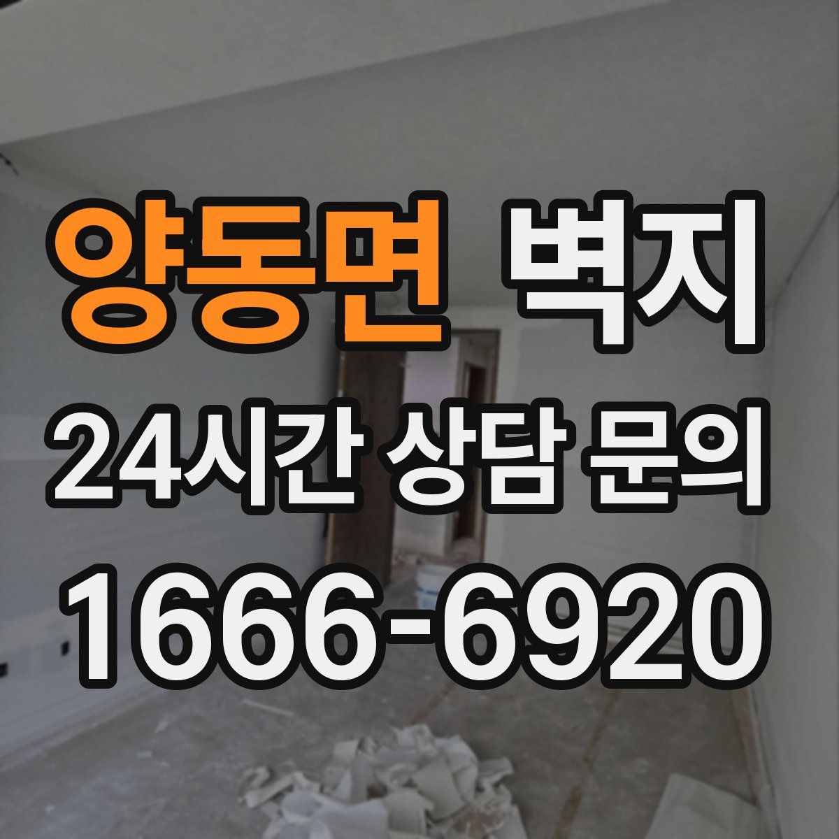 양동면 벽지