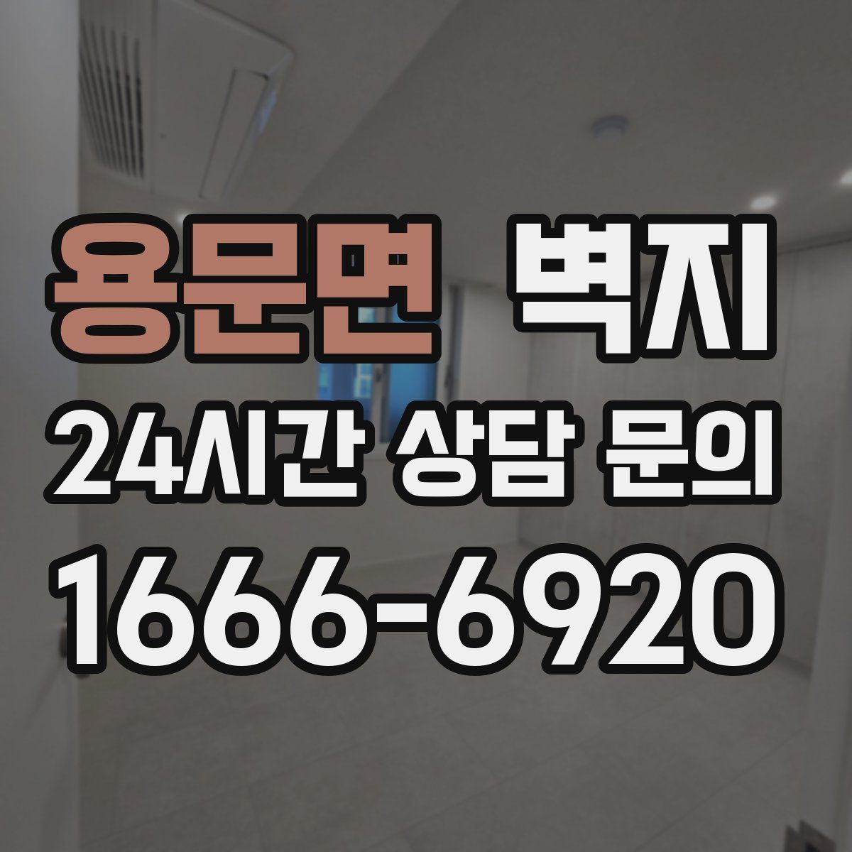 용문면 벽지