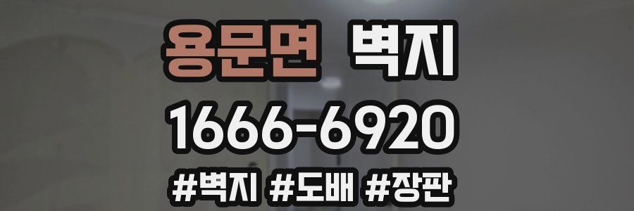 용문면 벽지