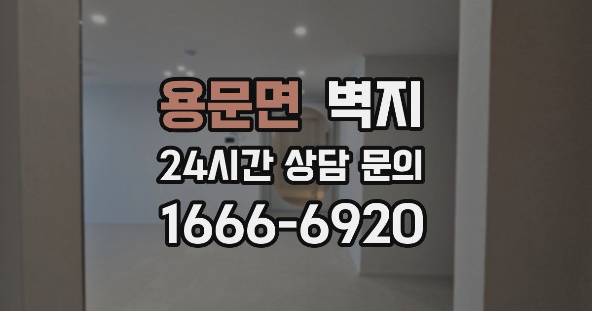 용문면 벽지