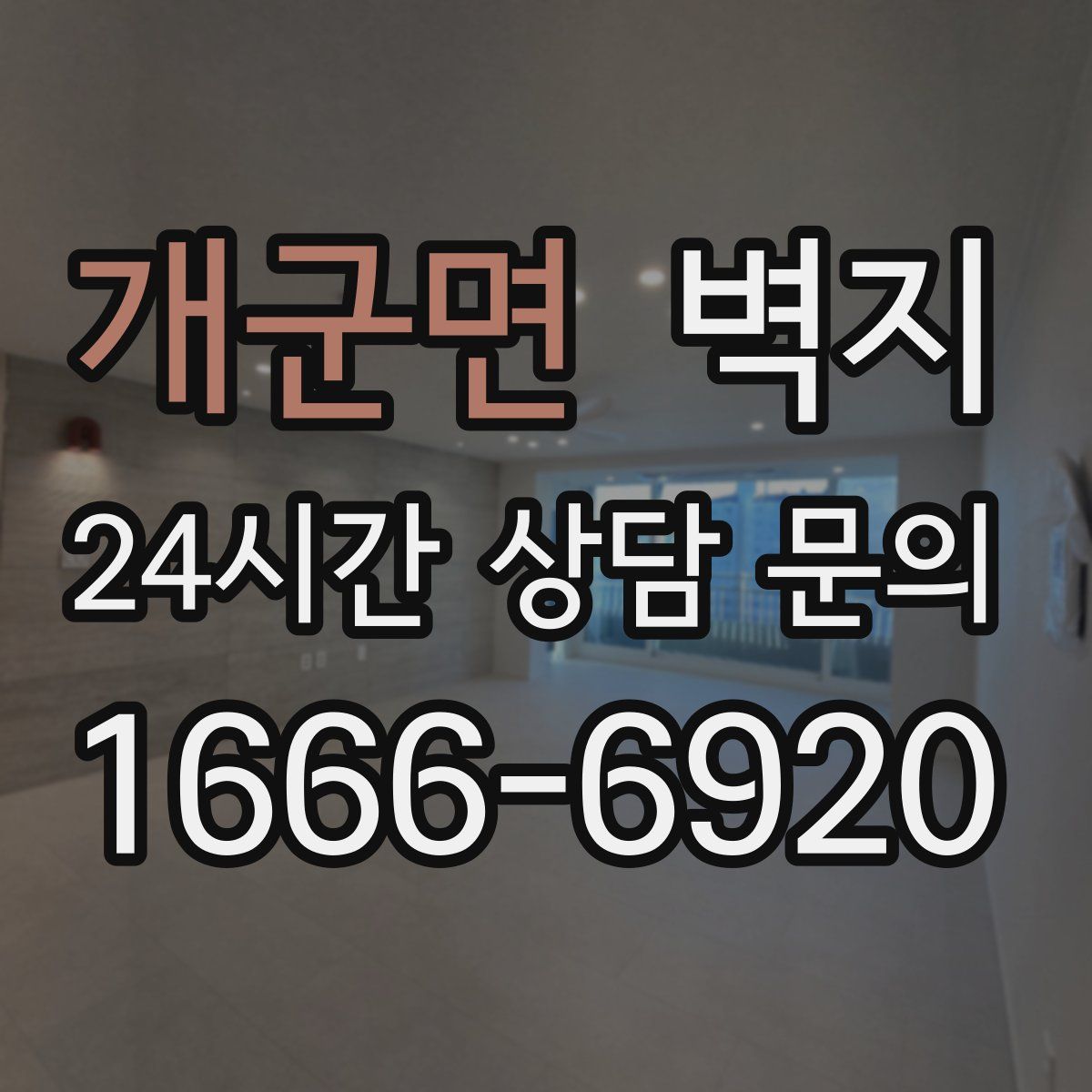 개군면 벽지