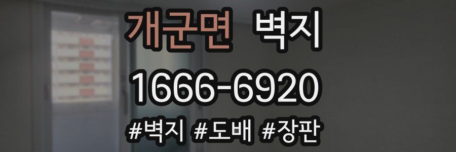 개군면 벽지