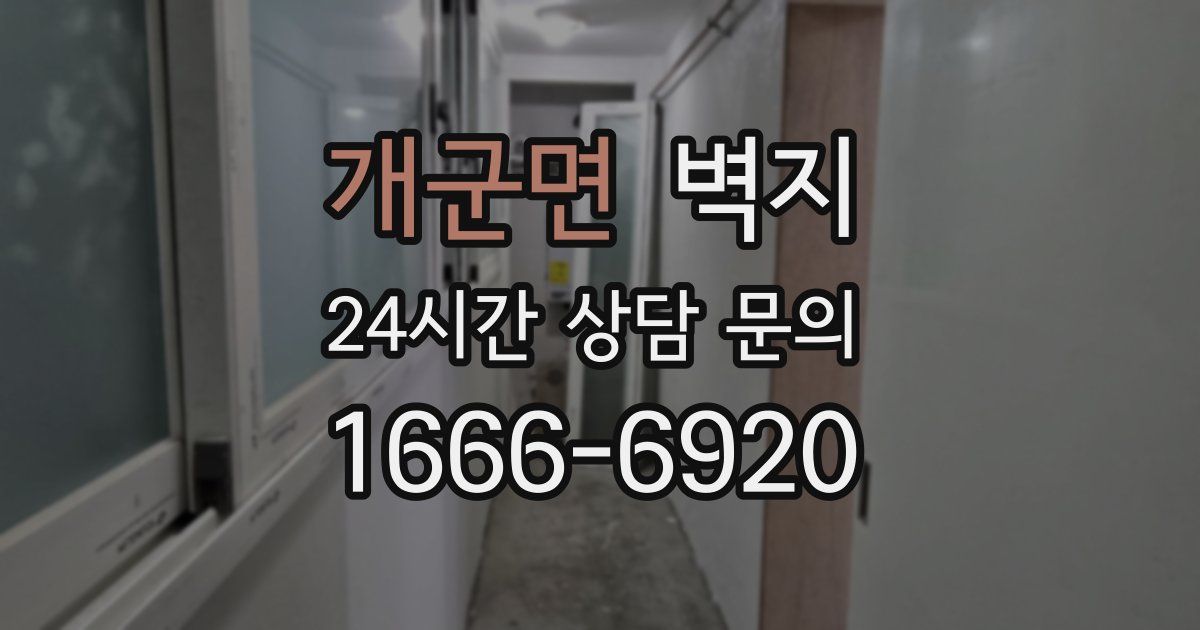 개군면 벽지