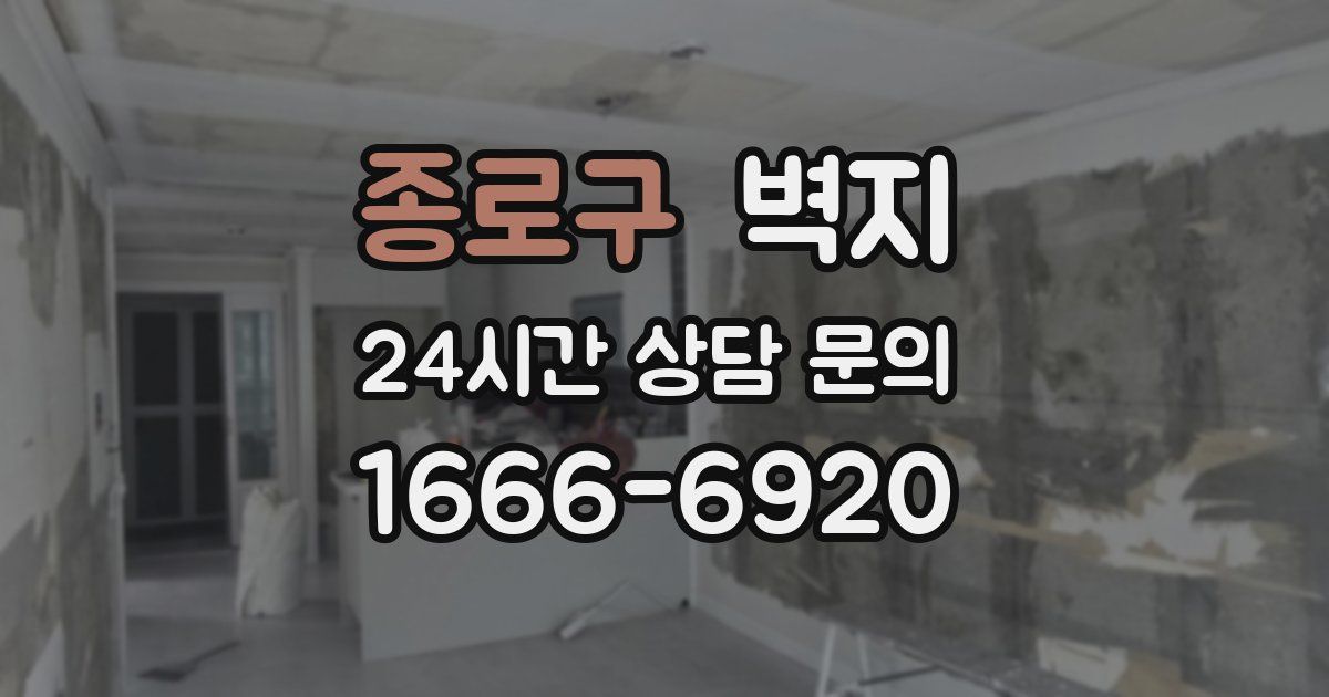 종로구 벽지