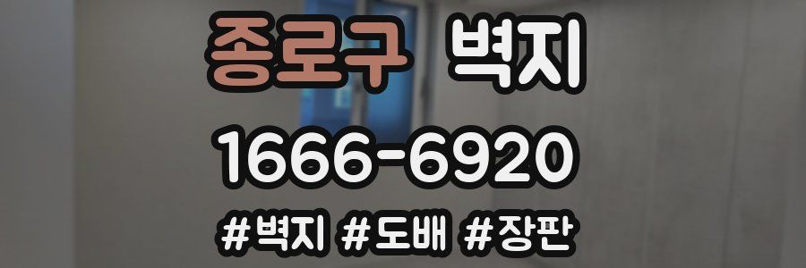 종로구 벽지