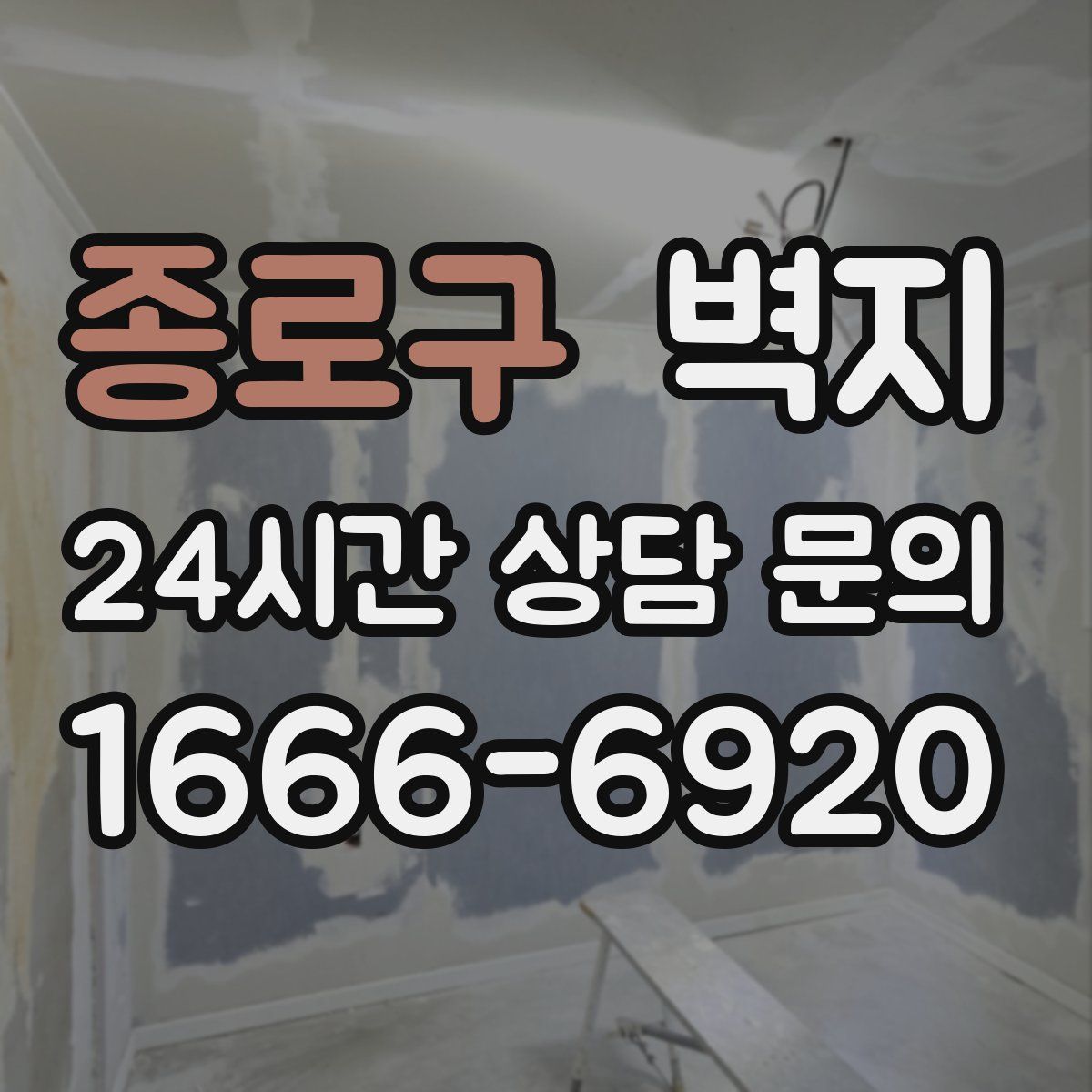 종로구 벽지