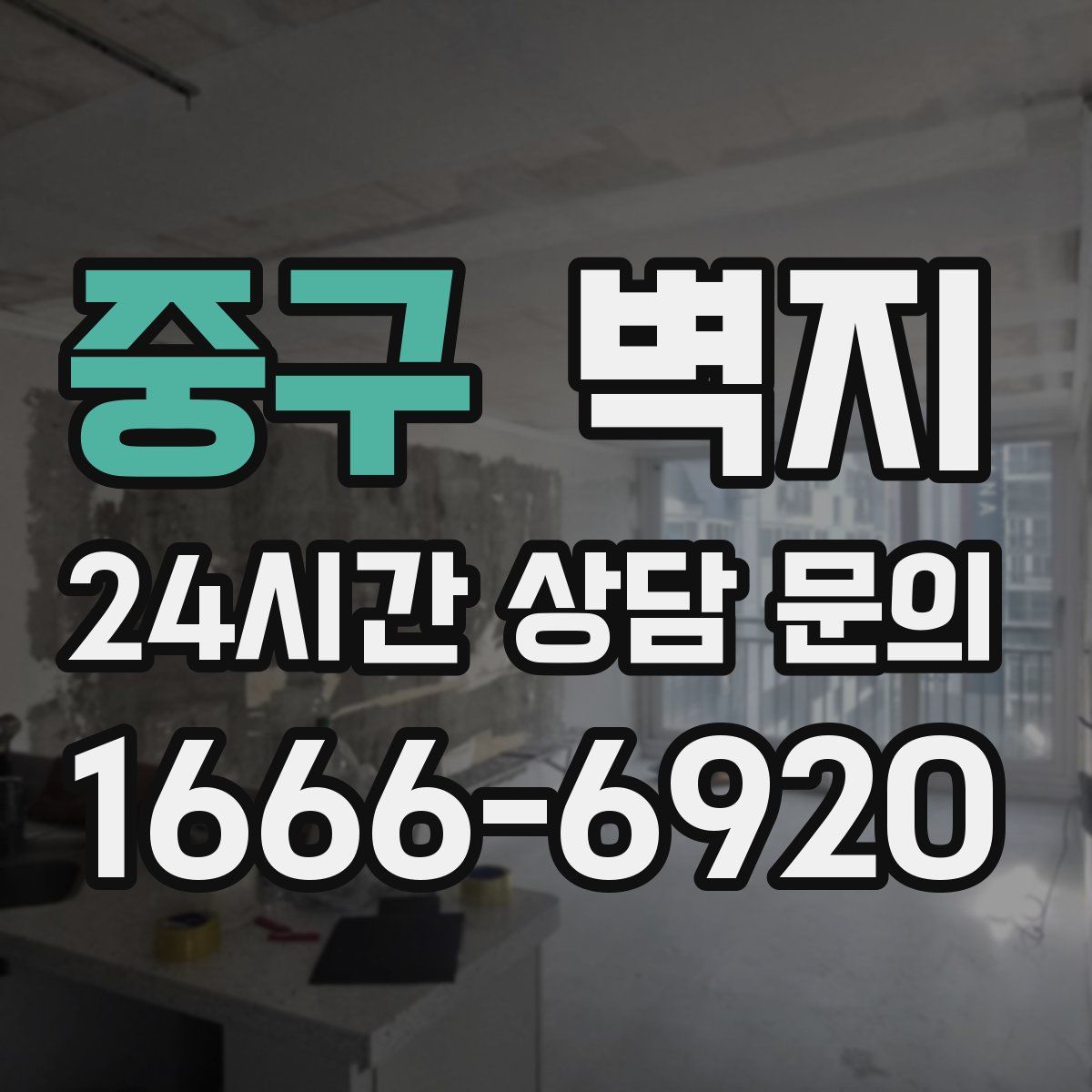 중구 벽지
