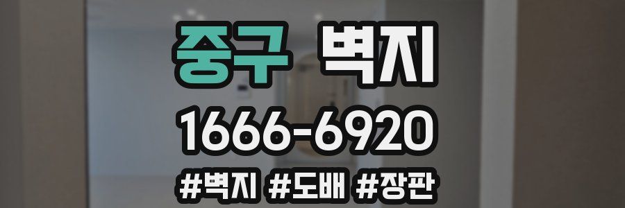 중구 벽지