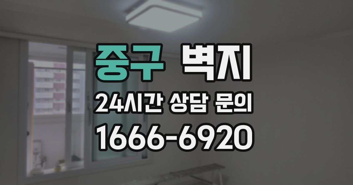 중구 벽지