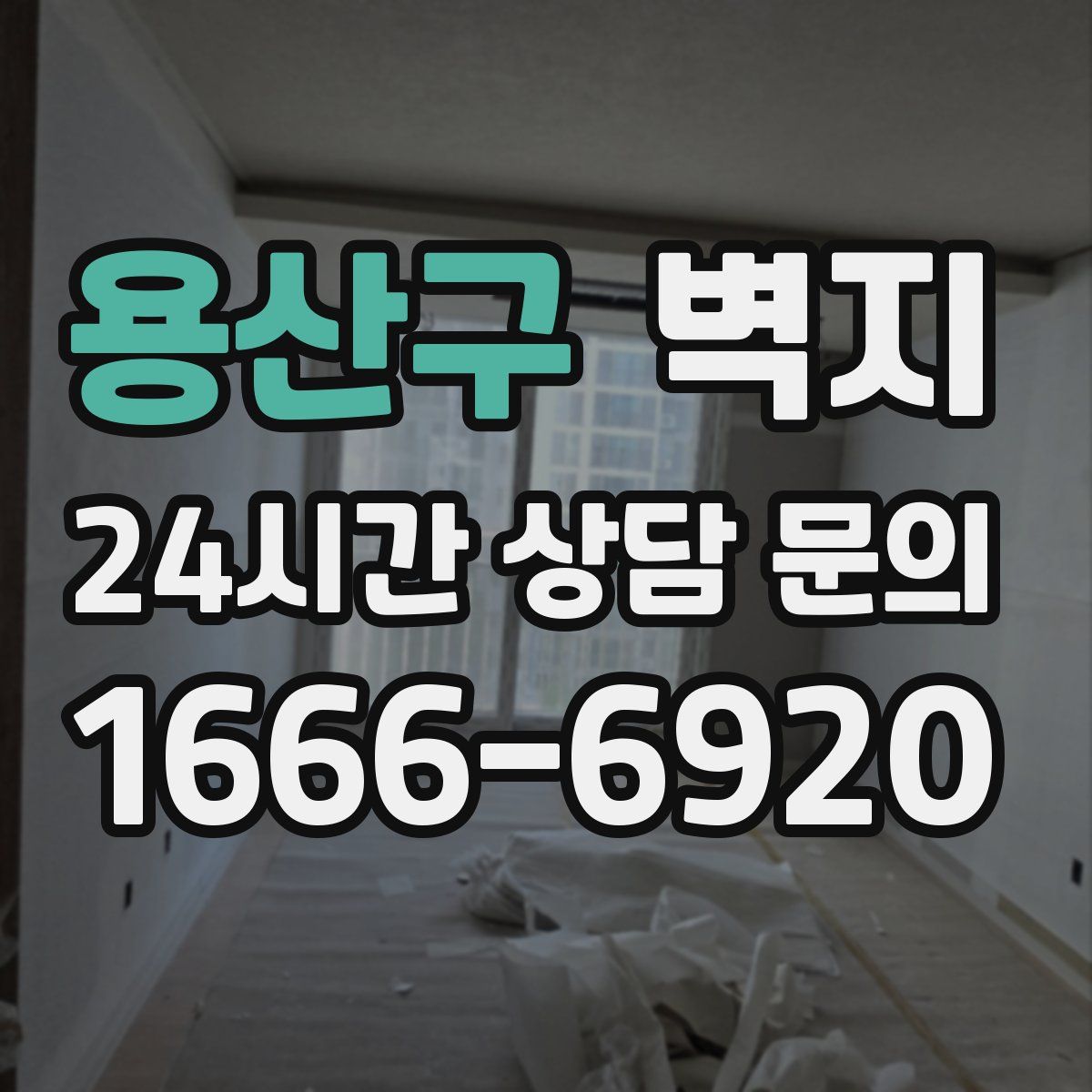 용산구 벽지