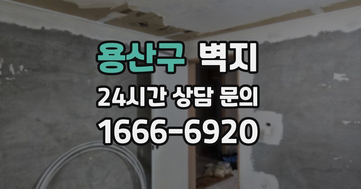 용산구 벽지
