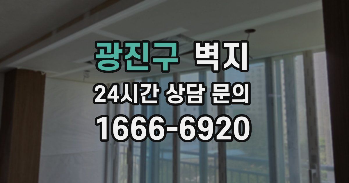 광진구 벽지