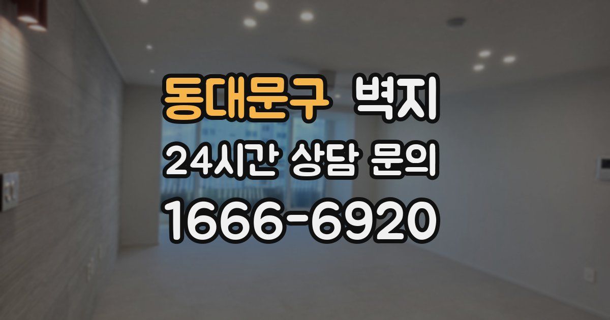 동대문구 벽지