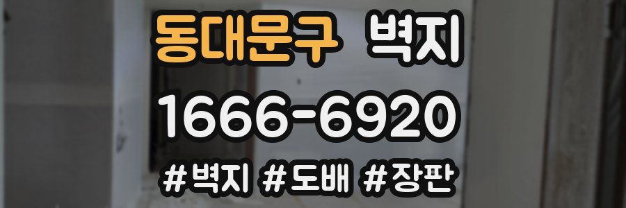 동대문구 벽지