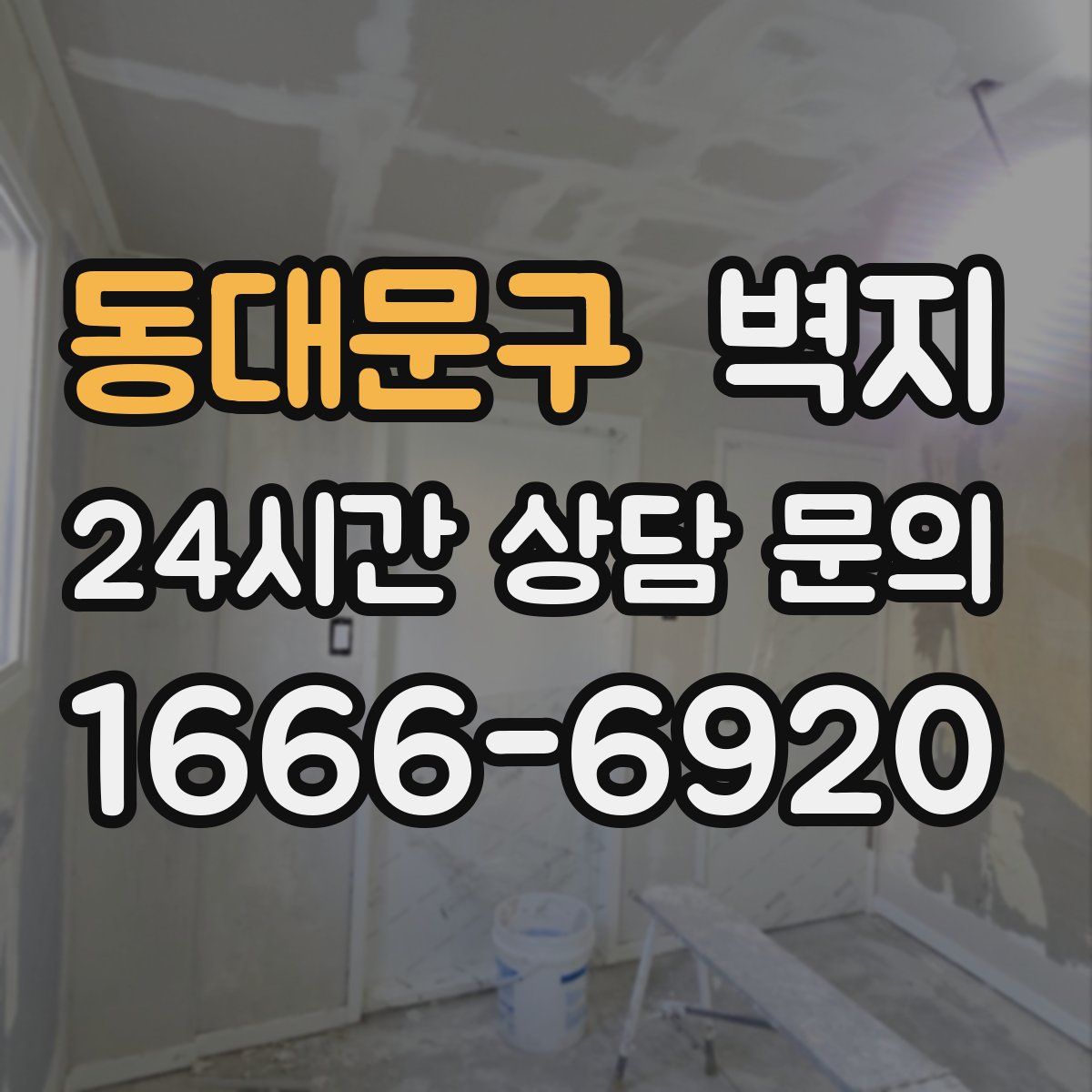동대문구 벽지