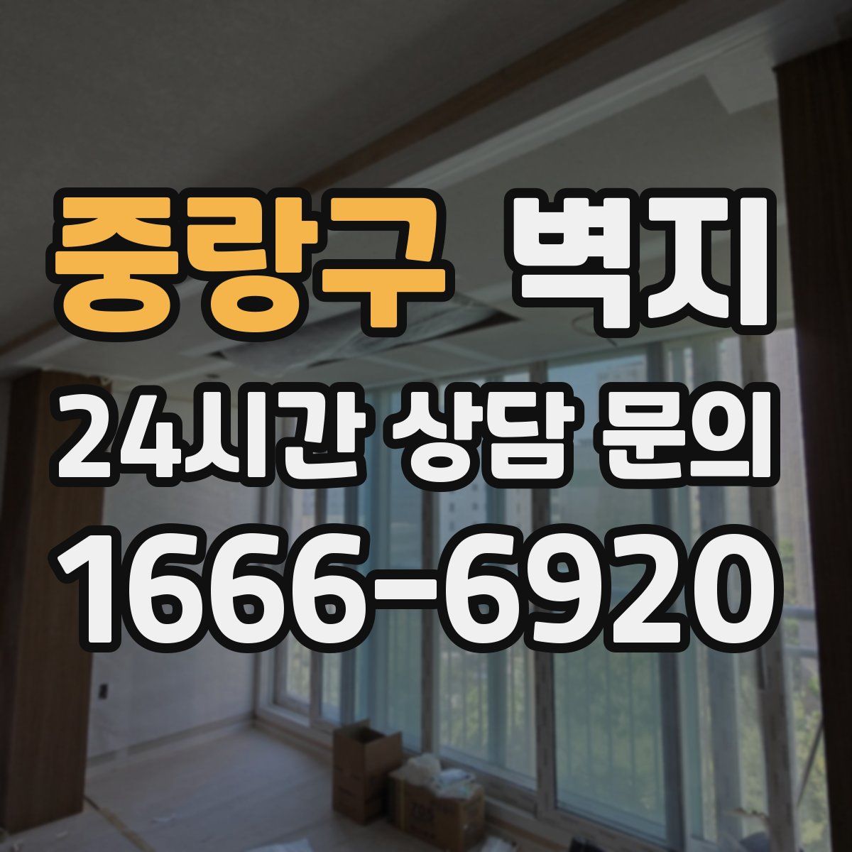 중랑구 벽지