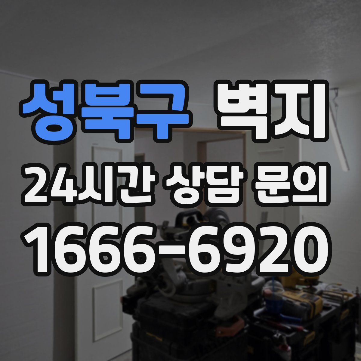 성북구 벽지