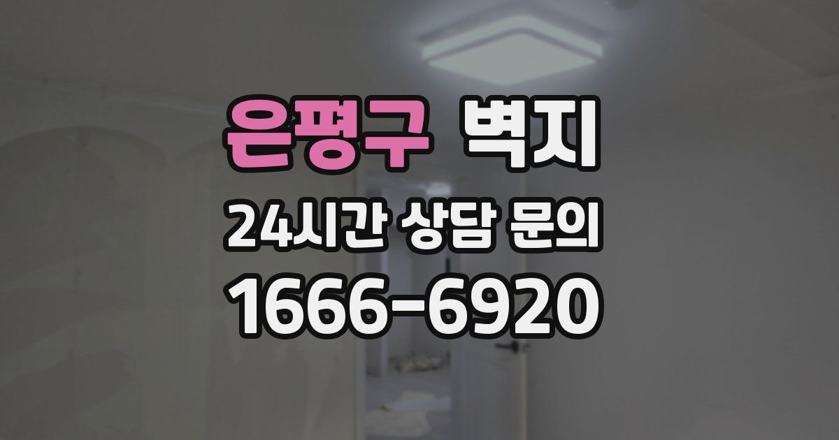 은평구 벽지