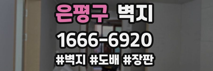 은평구 벽지