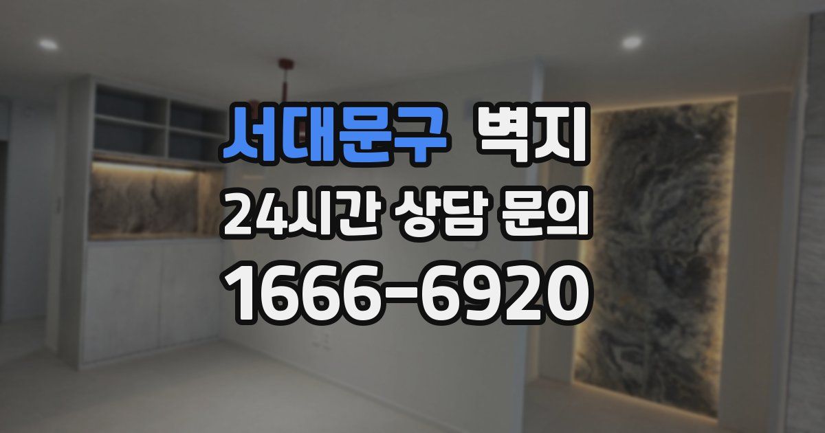 서대문구 벽지