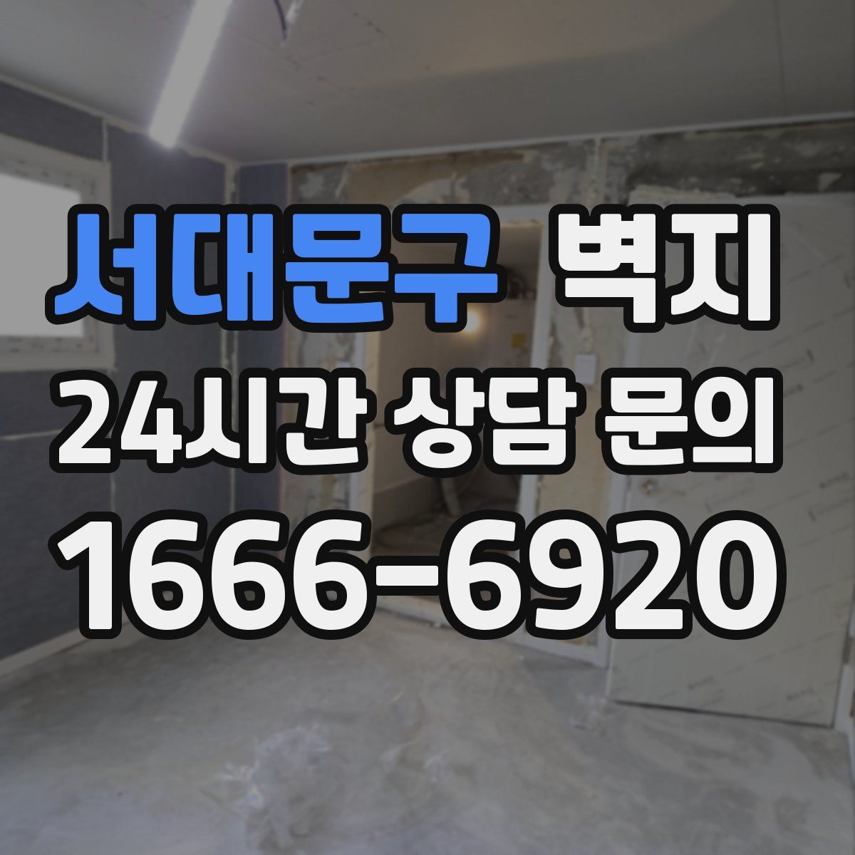 서대문구 벽지