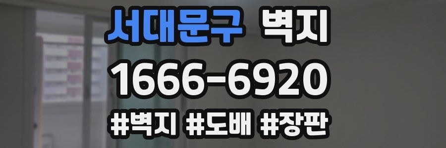서대문구 벽지