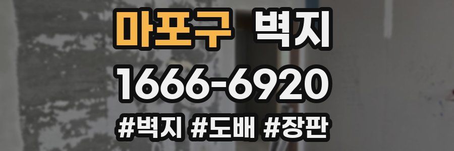 마포구 벽지