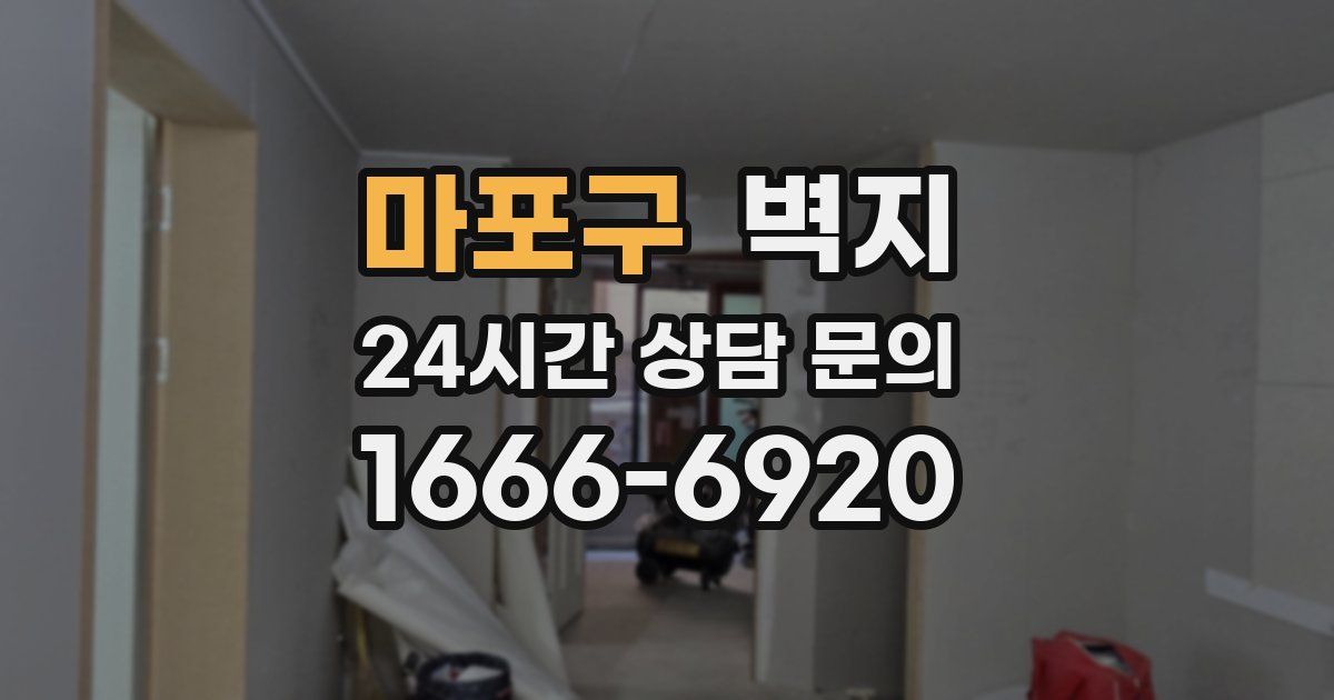 마포구 벽지